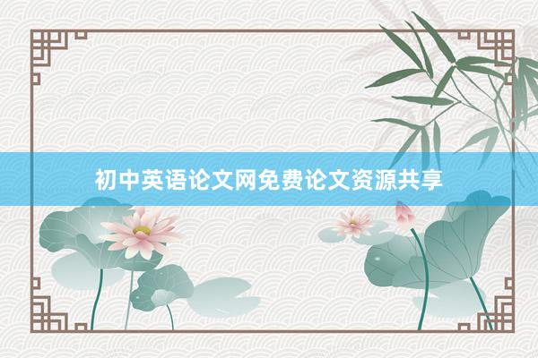 初中英语论文网免费论文资源共享